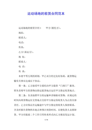 運(yùn)動(dòng)場地的租賃合同范本(編輯修改稿)