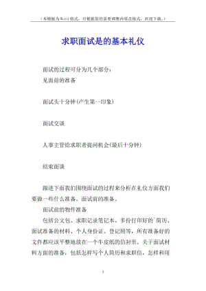 求職面試是的基本禮儀(已改無錯字)