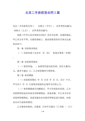 北京二手房租賃合同2篇-文庫吧在線文庫