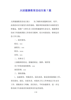 大班健康教育活動方案7篇-閱讀頁