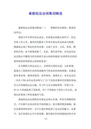 最新校運(yùn)會閉幕詞精選(專業(yè)版)
