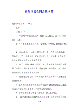 有關銷售合同合集5篇-閱讀頁