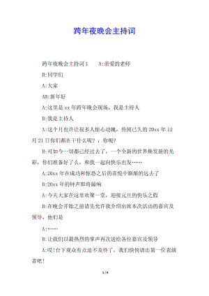 跨年夜晚會主持詞(已改無錯字)