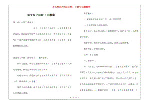 語文版七年級下冊教案(存儲版)