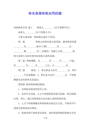 有關(guān)房屋轉(zhuǎn)租合同四篇(參考版)