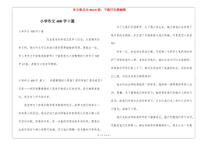 小學(xué)作文400字十篇(更新版)