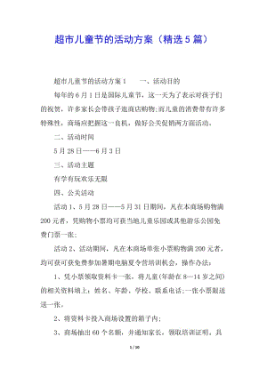 超市兒童節(jié)的活動(dòng)方案(精選5篇)-全文預(yù)覽