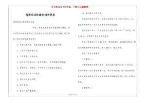 駕考應(yīng)該注意的相關(guān)信息-資料下載頁