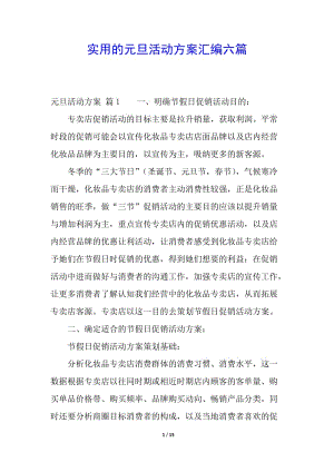 實用的元旦活動方案匯編六篇-全文預覽