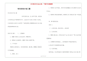 有關(guān)活動(dòng)計(jì)劃三篇-展示頁(yè)
