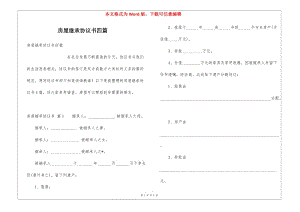 房屋繼承協(xié)議書四篇-文庫吧資料