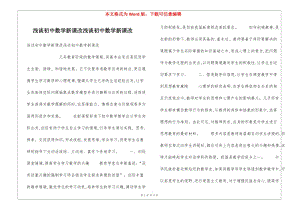 淺談初中數(shù)學(xué)新課改淺談初中數(shù)學(xué)新課改(文件)
