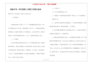 高級(jí)中學(xué)—學(xué)年度第二學(xué)期工作要點(diǎn)總結(jié)(文件)