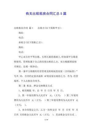 有關(guān)出租租房合同匯總5篇-wenkub.com