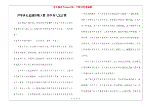 開學典禮的演講稿3篇-開學典禮發(fā)言稿-wenkub