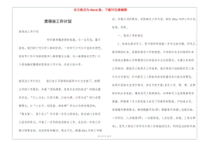 度保潔工作計劃(已修改)