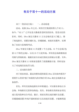 有關(guān)于雙十一的活動(dòng)方案(留存版)