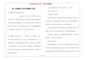 第一學(xué)期教學(xué)工作總結(jié)模板10篇-文庫(kù)吧