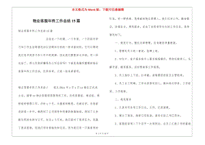 物業(yè)客服年終工作總結(jié)15篇-閱讀頁(yè)