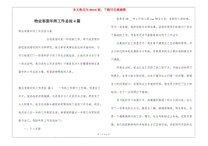 物業(yè)客服年終工作總結(jié)4篇(編輯修改稿)