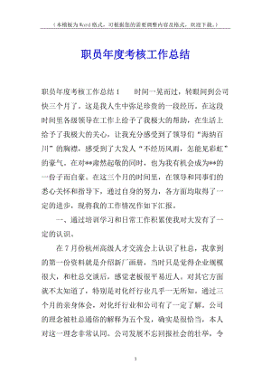 職員年度考核工作總結(jié)-預(yù)覽頁(yè)