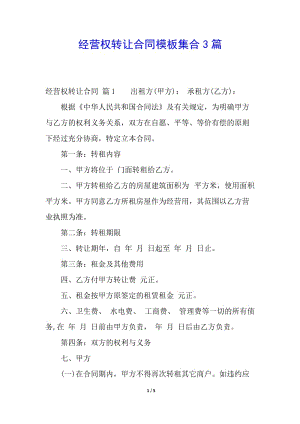 經(jīng)營權(quán)轉(zhuǎn)讓合同模板集合3篇-全文預(yù)覽