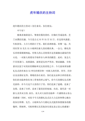 虎年婚慶的主持詞(已修改)