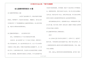 幼兒園教師辭職報(bào)告15篇(文件)