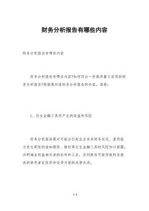 財務分析報告有哪些內容(存儲版)