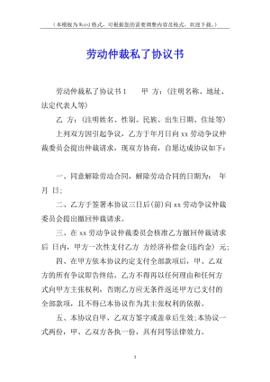 勞動仲裁私了協(xié)議書-wenkub.com