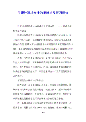 考研計算機專業(yè)的重難點及復(fù)習(xí)建議(參考版)