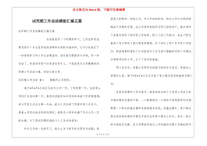 試用期工作總結(jié)模板匯編五篇-預(yù)覽頁(yè)