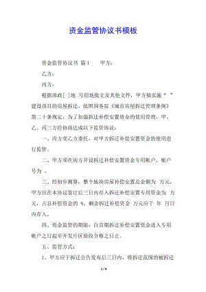 資金監(jiān)管協(xié)議書模板(存儲版)