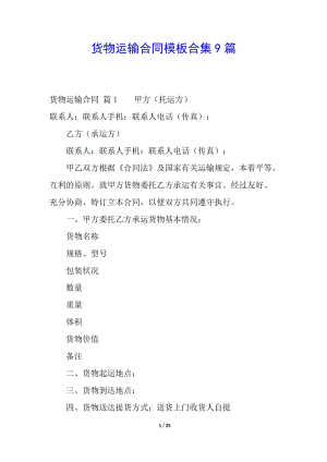 貨物運輸合同模板合集9篇(已修改)