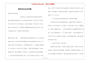 教師活動總結(jié)四篇-展示頁
