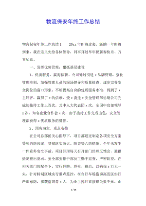 物流保安年終工作總結(jié)-wenkub