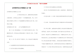 試用期勞動合同模板匯總7篇(完整版)