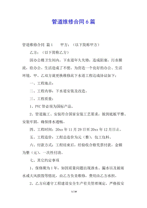 管道維修合同6篇-全文預(yù)覽