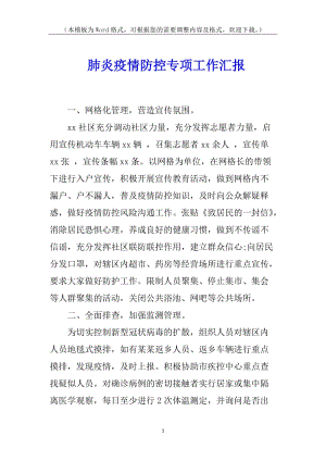 肺炎疫情防控專項工作匯報-資料下載頁