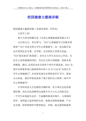 校園健康主題演講稿-預(yù)覽頁