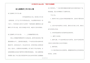 幼兒園教研工作計(jì)劃4篇-文庫(kù)吧