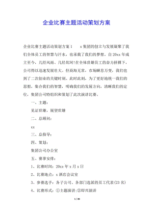 企業(yè)比賽主題活動(dòng)策劃方案(存儲(chǔ)版)