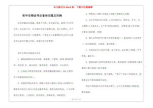 初中生物會(huì)考必備知識(shí)重點(diǎn)歸納(已改無(wú)錯(cuò)字)