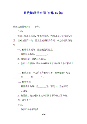 裝載機租賃合同(合集15篇)(更新版)
