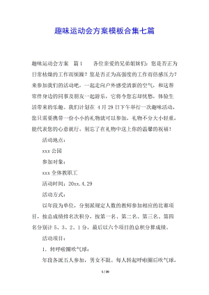 趣味運(yùn)動(dòng)會(huì)方案模板合集七篇-預(yù)覽頁(yè)