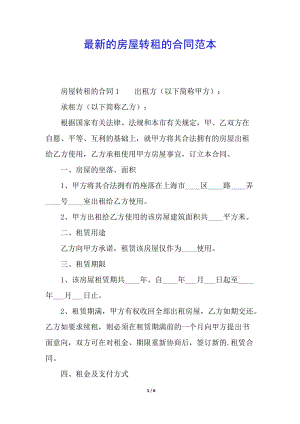 最新的房屋轉(zhuǎn)租的合同范本(留存版)