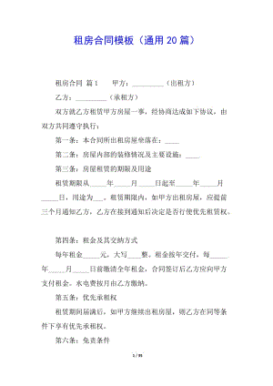 租房合同模板(通用20篇)-免費(fèi)閱讀