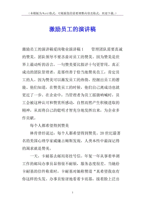 激勵員工的演講稿-免費(fèi)閱讀