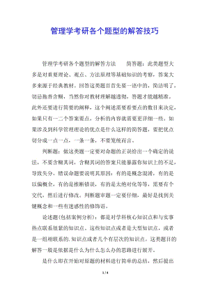 管理學(xué)考研各個(gè)題型的解答技巧-文庫(kù)吧