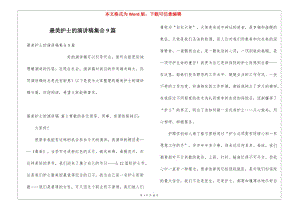 最美護(hù)士的演講稿集合9篇-文庫(kù)吧